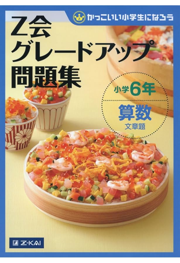 Z会グレードアップ問題集 小学6年 理科 | Z会編集部 |本